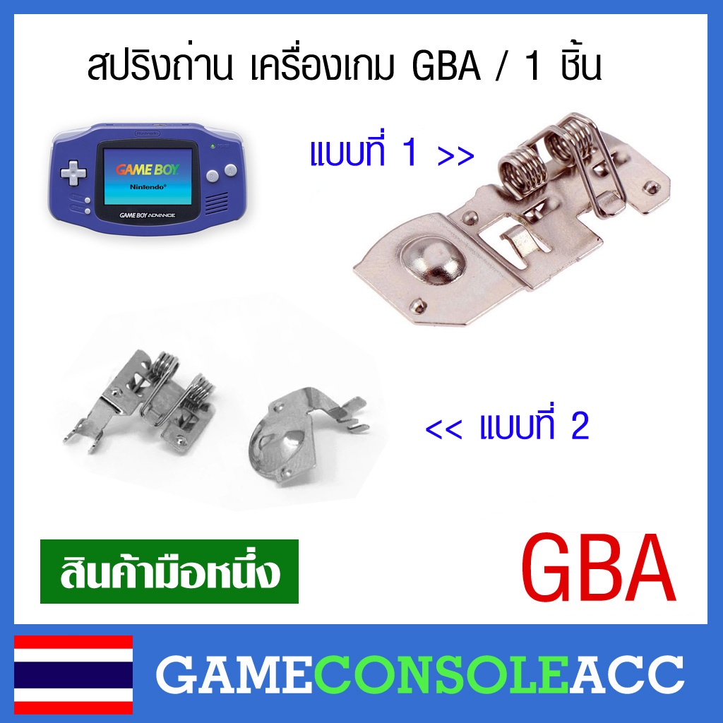 [GBA] สปริงถ่าน ขั่วถ่าน ของเครื่อง Gameboy Advance , สปริงแบตเตอรี่ gba แข็งเด้งดี ทนทาน เกมบอยแอดว้าน