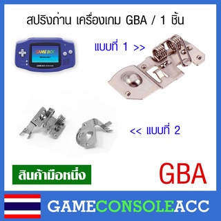 [GBA] สปริงถ่าน ขั่วถ่าน ของเครื่อง Gameboy Advance , สปริงแบตเตอรี่ gba แข็งเด้งดี ทนทาน เกมบอยแอดว้าน