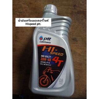 น้ำมันเครื่อง ปตท.0.8 hispeed