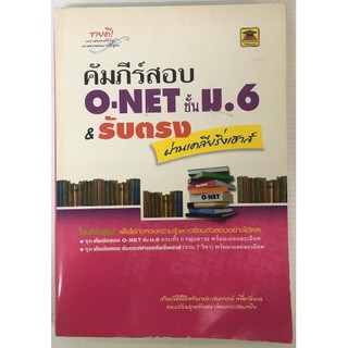 หนังสือ คัมภีร์สอบ O-NET ชั้น ม.6