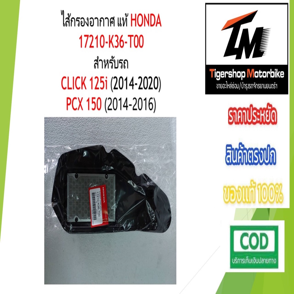 ไส้กรองอากาศ PCX 150 ไส้กรองอากาศ Click 125i  Honda รหัสอะไหล่ 17210-K36-T00