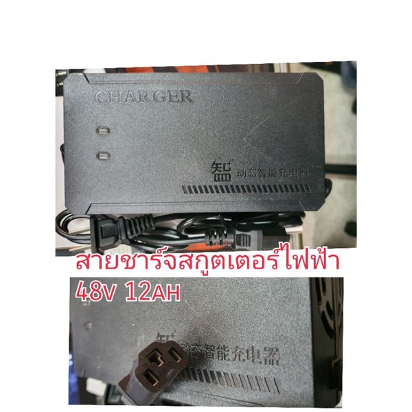 สายชาร์จสกูตเตอร์ไฟฟ้า รุ่น 24v 12ah, 48v 12ah และ 48v 20ah