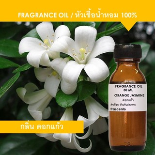 ORANGE JASMINE FRAGRANCE OIL - หัวเชื้อน้ำหอม กลิ่นดอกแก้ว เข้มข้นสูง ติดทนนาน