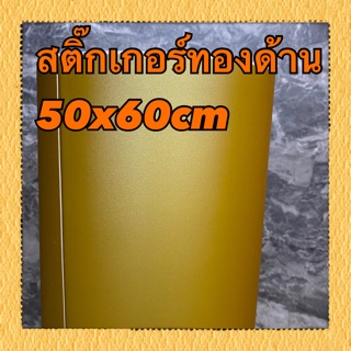 สติ๊กเกอร์สีทองด้านหน้ากว้าง 60 cm