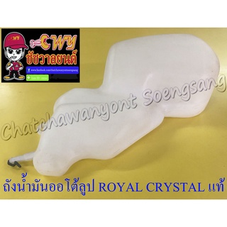 ถังน้ำมันออโต้ลูป ROYAL CRYSTAL แท้ SUZUKI