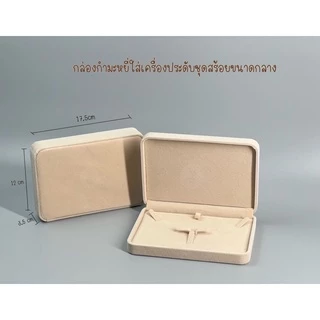 กล่องกำมะหยี่ใส่เครื่องประดับกล่องเก็บเครื่องประดับกล่องใส่แหวน ต่างหู สร้อยคอ สีครีมเบส