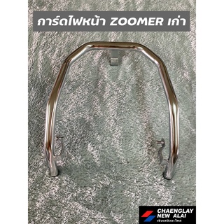 การ์ดไฟหน้า Zoomer รุ่นเก่า ชุบโครเมี่ยมแวว