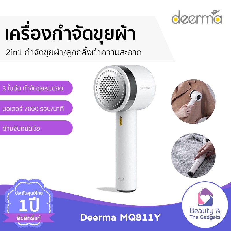 🛑ประกัน1ปี 🛑 Xiaomi MQ811 เครื่องกำจัดขนผ้า กำจัดขุยเสื้อผ้า 2in1