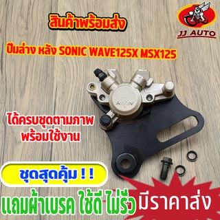 ปั้มล่าง SONIC MSX125 ปั้มเบรคหลัง 125  ปั้มดิสหลัง ปั๊มหลัง ปั๊ม  โซนิค เเถมผ้าเบรค พร้อมส่ง พร้อมใช้งาน