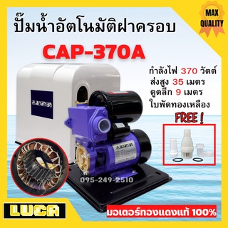ปั้มน้ำอัตโนมัติ มีฝาครอบ ปั้มน้ำอัตโนมัติมีฝาครอบ  370 วัตต์  (เต็ม)  LUCA รุ่น CAP-370A  ผลิตในประเทศไทย  🎊🎉