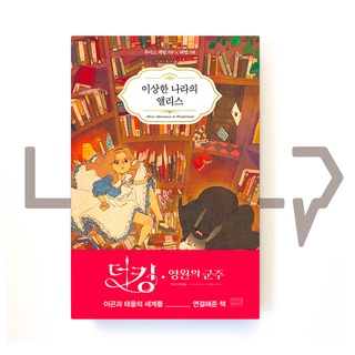 Alice in Wonderland. Novel, Korean