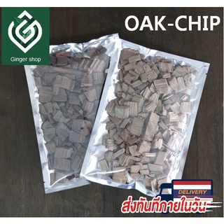 เกล็ดไม้โอ๊ค (Oak chip) แบบคั่วหลายระดับ (American Oak Chips) สำหรับหมักไวน์ วิสกี้ เบียร์ เกล็ดไม้โอ้ค