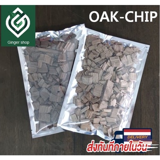 เกล็ดไม้โอ๊ค (Oak chip) แบบคั่วหลายระดับ (American Oak Chips) สำหรับหมักไวน์ วิสกี้ เบียร์ เกล็ดไม้โอ้ค