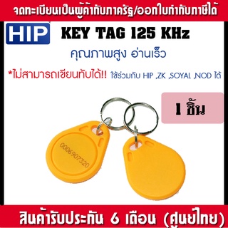 HIP คีย์แทคคุณภาพสูง สำหรับทาบเปิดประตูและบันทึกเวลาทำงาน RFID KeyTag 125KHz