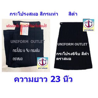 กระโปรงนักเรียน 6 จีบ สีกรมเข้ม หรือ สีดำ  (กระโปรงยาว23 นิ้ว) ตราสมอของเเท้ พร้อมมีบิลเบิกโรงเรียนได้