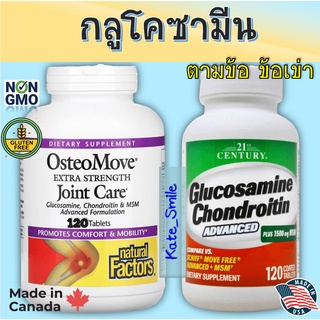 กลูโคซามีน Natural Factors Glucosamine​ Chondroitin​ MSM 21st Century Glucosamine move free Glucosamine ข้อเข่าเสื่อม