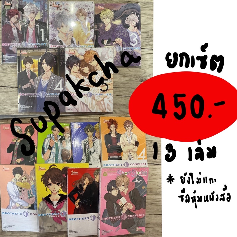 นิยาย brother conflict 13 เล่มจบ