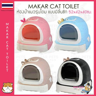 Makar ห้องน้ำแมวรุ่นโดม รุ่นลิ้นชัก Size XL ขนาด 52x42x40 ซม. กระบะทรายแมว