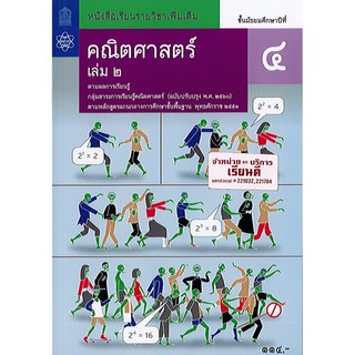 คณิตศาสตร์ เพิ่มเติม 2560 ม.4 เล่ม 2 สสวท./131.-/9786163627742/9786163626912