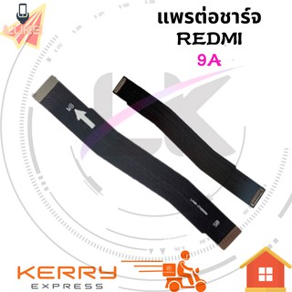 แพรต่อชาร์จ xiaomi redmi 9a อะไหล่สายแพรต่อบอร์ด Board Flex Cable redmi9a