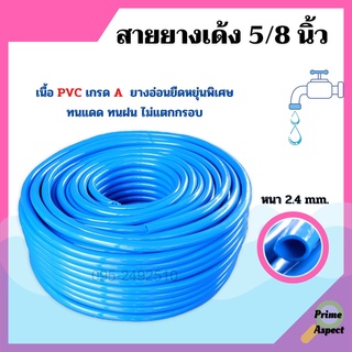 สายยางเด้ง PVC Sakura 5/8" (5)หุน สีฟ้า (30 เมตร)