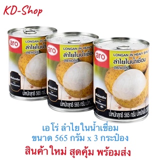 เอโร่ (ค่าส่งถูกมาก) ลำไยในน้ำเชื่อม Longan in Heavy Syrup ขนาด 565 กรัม x 3 กระป๋อง สินค้าใหม่ สุดคุ้ม พร้อมส่ง