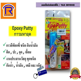 ALTECO (ออลทีโก้) กาวมหาอุด ขนาด 50,100 กรัม กาว กาวอีพ็อกซี่ epoxy putty Epoputty (715513)