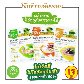 โจ๊กข้าวกล้องงอกซองเดอร์ ออร์แกนิก รสเห็ดหอม ผักรวม สาหร่าย ใส่น้ำร้อนทานได้เลยง่ายๆ 3 นาที