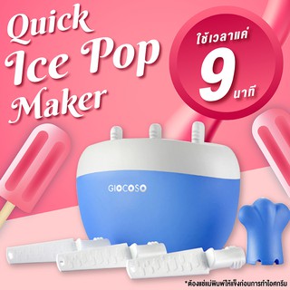 Quick Ice Pop Maker แม่พิมพ์ไอศกรีมแท่ง แม่พิมพ์ไอติม 1 อัน (Blue)