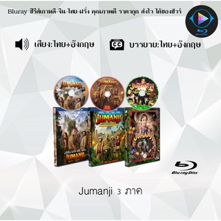 Bluray Movie เรื่อง Jumanji ภาค1-3 (มาสเตอร์โซน3) (จำนวน3แผ่น) FullHD 1080p