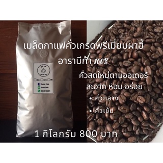 เมล็ดกาแฟคั่วเกรดพรีเมี่ยม 1kg ผาฮี้อาราบิก้า 100% อ.แม่สาย จ.เชียงราย