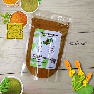 ผงต้นชุมเห็ดเทศ (Acapulo Powder) 100 - 1000 กรัม ผงต้นชุมเห็ดเทศแท้100%