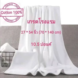 ผ้าเช็ดตัว เกรดโรงแรม ขนาด 27x54 นิ้ว (10.5ปอนด์) ราคาส่ง Cotton 100%