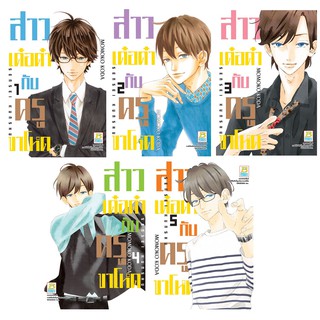 บงกช Bongkoch หนังสือการ์ตูนญี่ปุ่นชุด  สาวเด๋อด๋ากับครูขาโหด (เล่ม 1-5) มีเล่มต่อ