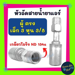 หัวอัดสาย อลูมิเนียม ผู้ ตรง เล็ก 3 หุน 3/8 เกลียวโอริง ND 134a สำหรับสายบริดจสโตน 134a ย้ำสายน้ำยาแอร์ หัวอัด ท่อแอร์