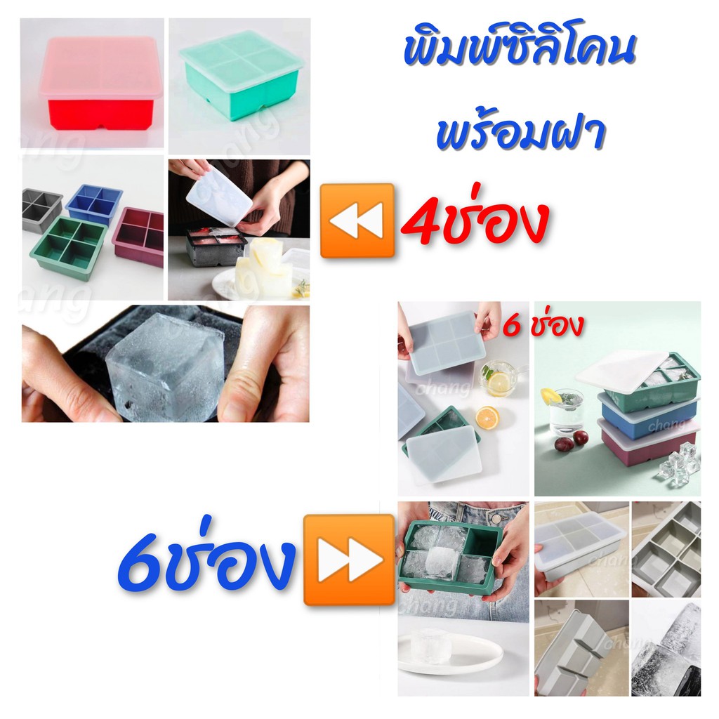 CH0274 พิมพ์ซิลิโคน พิมพ์ทำน้ำแข็ง พิมพ์วุ้น พร้อมฝาปิด มี 4ช่อง 6ช่อง ให้เลือก โปรดอ่านรายละเอียดก่อนสั่งซื้อค่ะ