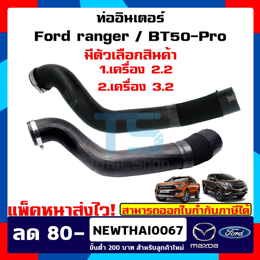 (แท้ศูนย์ %) ท่ออากาศอินเตอร์คูลเลอร์ Ford Ranger - Mazda BT50-PRO 2012-2020 (T6/MC) เครื่องยนต์ 2.2 / 3.2