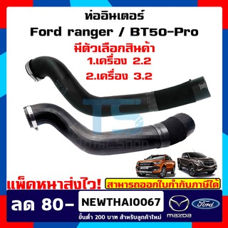 (แท้ศูนย์ 💯%) ท่ออากาศอินเตอร์คูลเลอร์ Ford Ranger - Mazda BT50-PRO 2012-2020 (T6/MC) เครื่องยนต์ 2.2 / 3.2