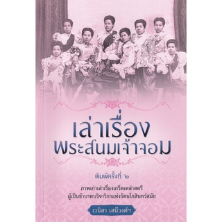 Chulabook|c111|9786165781190|หนังสือ|เล่าเรื่องพระสนมเจ้าจอม