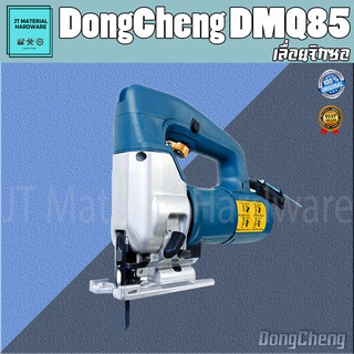 DongCheng เลื่อยจิกซอ ปรับระดับได้  85 มม กำลัง 850 วัตต์ รับประกันสินค้าของแท้ 100 % รุ่น DMQ85 By JT