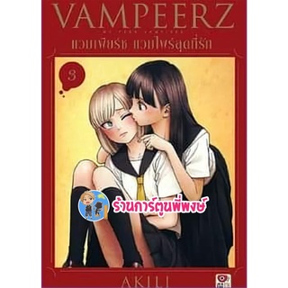 VAMPEERZ แวมเพียร์ซ แวมไพร์สุดที่รัก เล่ม 3 แยกเล่ม แวมไพร์ หนังสือ การ์ตูน มังงะ ยูริ Yuri Zen 21/06/65