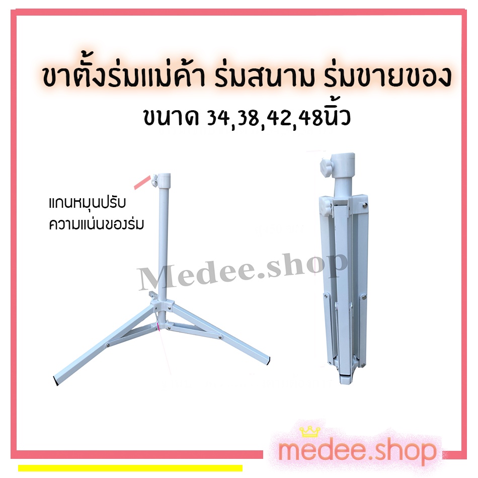 medee.shop พร้อมส่ง💕ขาตั้งร่ม ใส่ร่มแม่ค้า ร่มสนาม โครงเหล็กสีขาว ขนาดร่ม 34 38 42 48 นิ้ว