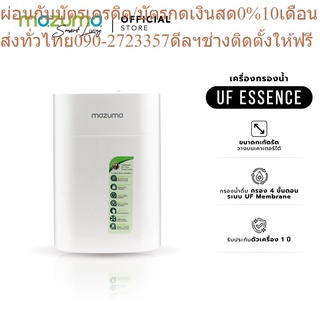 Mazuma เครื่องกรองน้ำดื่ม 4 ขั้นตอน รุ่น Essence ระบบ UF Membrane