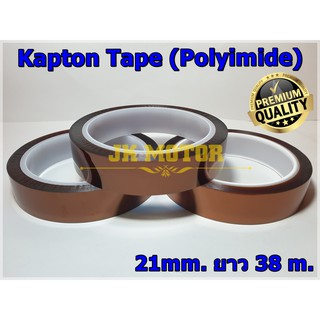 Kapton Tape (แคปตันเทป) เทปทนความร้อนสูง เป็นฉนวนไฟฟ้า เหนียว ทนทาน ขนาด 21mmx38ม. POLYIMIDE TAPE