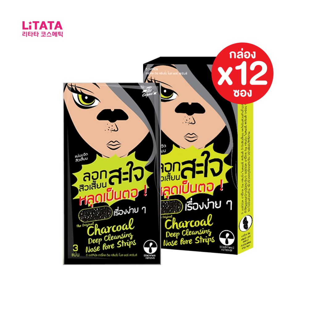 [กล่อง x12ซอง] ลอกสิวจมูก The Original Charcoal Deep Cleansing Nose Pore Strips ดิ ออริจินัล (3แผ่น)