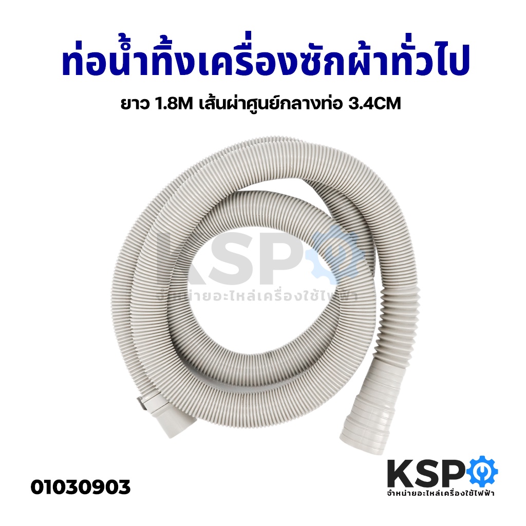 สายน้ำทิ้ง ท่อน้ำทิ้ง เครื่องซักผ้า ยาว 1.8M เมตร ใช่ทุกยี่ห้อ ทุกรุ่น (สีเทา) อะไหล่เครื่องซักผ้า