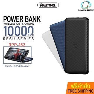 แบตสำรอง พาวเวอร์แบงค์ REMAX รุ่น RPP-152 ความจุ 10000mAh เทคโนโลยี QC3.0 fast charging PD ชาร์จเร็ว Wireless Charging