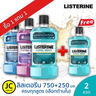 (ซื้อ1แถม1) ลิสเตอรีน 750มล. แถม 250มล. คูลมินต์ โทเทิลแคร์ ทาร์ทาร์ ซีโร่ น้ำยาบ้วนปาก Listerine Cool Mint, Total Care