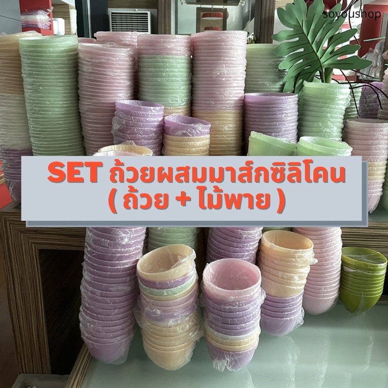 ✜(พร้อมส่ง)Set ถ้วยผสมมาส์กซิลิโคนนิ่มคุณภาพดี ไม้พายแข็งจับพอดีมือ เกรดคลินิก✜