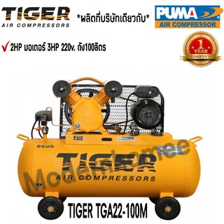 ปั๊มลม TIGER TGA22-100M 2HP มอเตอร์ 3HP 220V. ถัง 100 ลิตร ผลิตโดย PUMA ปั๊มลมสายพาน ปั้มลม ปั้มลมสายพาน